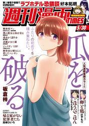 週刊漫画ＴＩＭＥＳ　２０２５年５／３０号 サムネイル