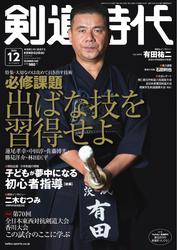 月刊剣道時代 (2024年12月号) サムネイル