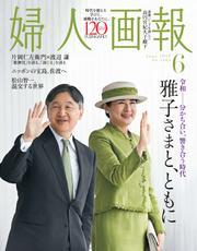 婦人画報 (2025年6月号) 【読み放題限定】 サムネイル
