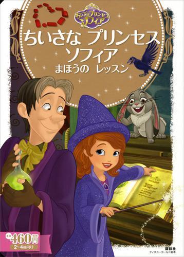 ちいさな プリンセス ソフィア まほうの レッスン ディズニー Auブックパス