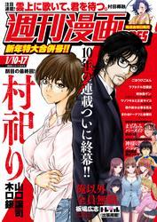 週刊漫画ＴＩＭＥＳ　２０２５年１／１０・１７合併号 サムネイル