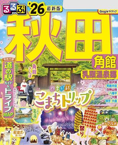るるぶ秋田 角館 乳頭温泉郷'26 サムネイル