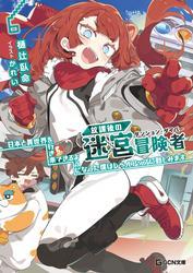 放課後の迷宮冒険者 6～日本と異世界を行き来できるようになった僕はレベルアップに勤しみます～ サムネイル