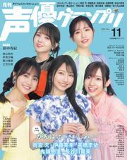 声優グランプリ (2024年11月号) 【読み放題限定】 サムネイル