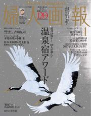 婦人画報 (2025年1月号) 【読み放題限定】 サムネイル