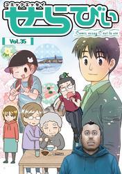 コミックエッセイ　せらびぃ　Vol.35 サムネイル