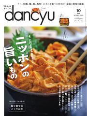 dancyu (2024年10月号) 【読み放題限定】 サムネイル