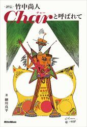 評伝 竹中尚人 Charと呼ばれて サムネイル