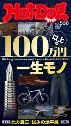 Ｈｏｔ－Ｄｏｇ　ＰＲＥＳＳ (ホットドッグプレス)　ｎｏ．５３８　１００万円以上の一生モノ サムネイル