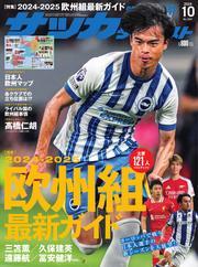 サッカーダイジェスト (2024年10月号) 【読み放題限定】 サムネイル