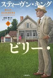 ビリー・サマーズ　上 サムネイル