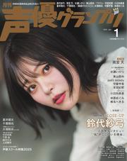 声優グランプリ (2025年1月号) 【読み放題限定】 サムネイル