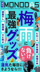 週刊MONODAS No.22 2025/6/7号 サムネイル
