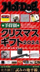 Ｈｏｔ－Ｄｏｇ　ＰＲＥＳＳ (ホットドッグプレス)　ｎｏ．５１９　予算別　クリスマスギフト２０２４ サムネイル