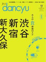 dancyu (2024年12月号) 【読み放題限定】 サムネイル