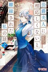 公爵夫人に相応しくないと離縁された私の話。2 サムネイル