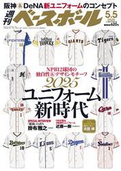 週刊ベースボール (2025年5月5日号) サムネイル