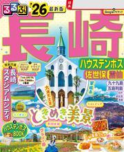 るるぶ長崎 ハウステンボス 佐世保 雲仙'26 サムネイル