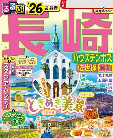 るるぶ長崎 ハウステンボス 佐世保 雲仙'26 サムネイル