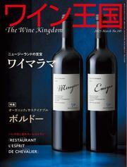 ワイン王国 (2025年3月号) サムネイル