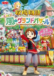 牧場物語 Let's！風のグランドバザール 公式ガイドブック サムネイル
