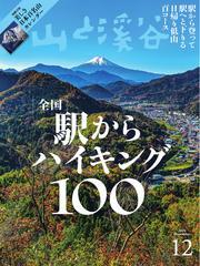 月刊山と溪谷 (2024年12月号) サムネイル