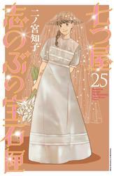 七つ屋志のぶの宝石匣（２５） サムネイル
