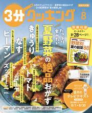 【日本テレビ】３分クッキング 2025年8月号 サムネイル