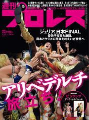 週刊プロレス (2024年9月11日号) サムネイル
