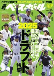 週刊ベースボール (2025年5月19日号) サムネイル