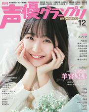 声優グランプリ (2024年12月号) 【読み放題限定】 サムネイル