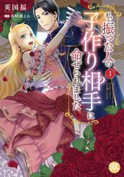 私を振った人の子作り相手に命ぜられました【単行本版】1【電子書店限定特典付き】 サムネイル