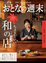 おとなの週末 (2024年10月号) サムネイル