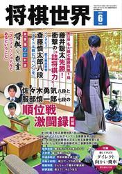 将棋世界（日本将棋連盟発行） (2025年6月号) 【読み放題限定】 サムネイル