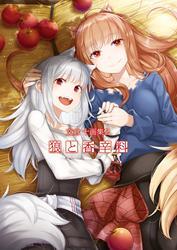 文倉十画集２ 狼と香辛料 サムネイル