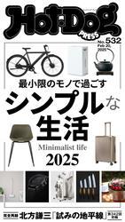 Ｈｏｔ－Ｄｏｇ　ＰＲＥＳＳ (ホットドッグプレス)　ｎｏ．５３２　シンプルな生活２０２５ サムネイル