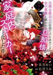 次期公爵夫人の役割だけを求めてきた、氷の薔薇と謳われる旦那様が家庭内ストーカーと化した件（５） サムネイル