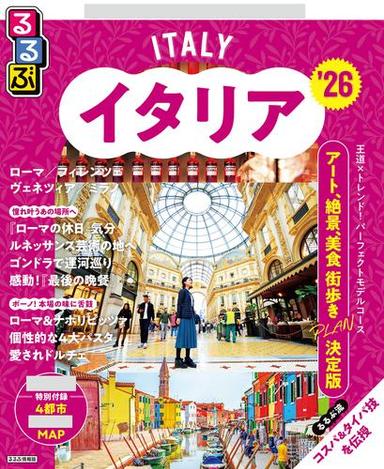 るるぶイタリア'26 サムネイル
