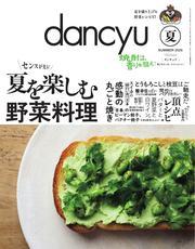 dancyu (2025年夏号) 【読み放題限定】 サムネイル