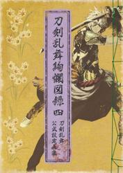 刀剣乱舞絢爛図録 四 サムネイル