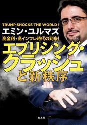 高金利・高インフレ時代の到来！　エブリシング・クラッシュと新秩序 サムネイル