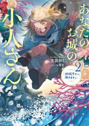 あなたのお城の小人さん　～御飯下さい、働きますっ～ 2巻 サムネイル