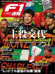 F1速報 (2024 Rd15 オランダ＆Rd16 イタリアGP号) サムネイル