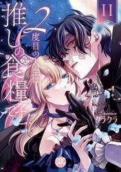 ２度目の人生は推しの食糧です！？【単行本版】II【電子限定特典付き】 サムネイル