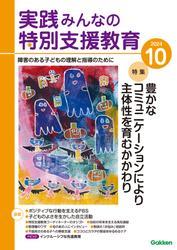 実践　みんなの特別支援教育 (2024年10月号) サムネイル
