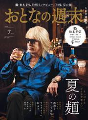 おとなの週末 (2025年7月号) サムネイル