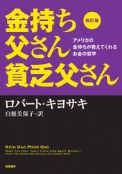 改訂版　金持ち父さん貧乏父さん　――アメリカの金持ちが教えてくれるお金の哲学 サムネイル