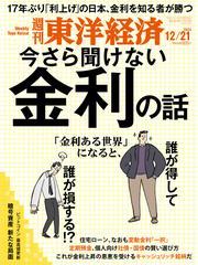 週刊東洋経済 (2024年12月21日号) 【読み放題限定】 サムネイル