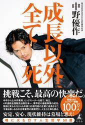 成長以外、全て死 サムネイル