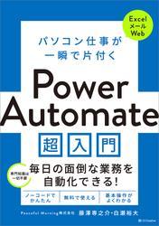 パソコン仕事が一瞬で片付く Power Automate 超入門 サムネイル
